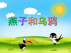 幼儿园故事《燕子和乌鸦》PPT课件配音音乐PPT课件.ppt