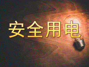大班安全《安全用电》PPT课件教案PPT课件.ppt