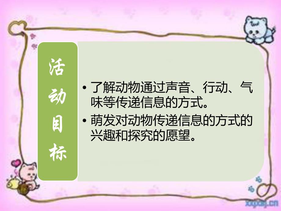 大班科学优质课《动物之间怎样联络》PPT课件教案.ppt_第3页