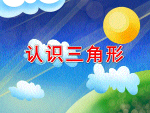 小班数学认知《认识三角形》PPT课件教案PPT课件.ppt