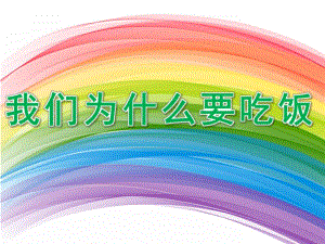 大班健康《我们为什么要吃饭》PPT课件幼儿园家长进课堂讲课PPT(小朋友吃饭).ppt