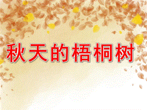 小班科学《天的梧桐树》PPT课件教案小班上学期：科学：天的梧桐树.ppt