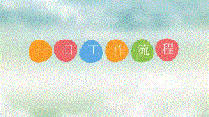 幼儿园一日工作流程优秀ppt课件幼儿园一日工作流程优秀ppt课件.ppt