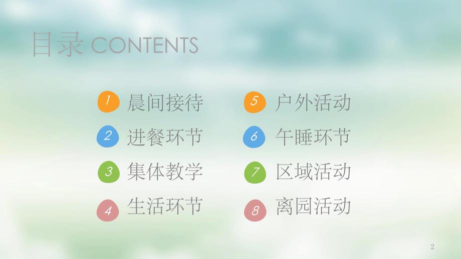 幼儿园一日工作流程优秀ppt课件幼儿园一日工作流程优秀ppt课件.ppt_第2页