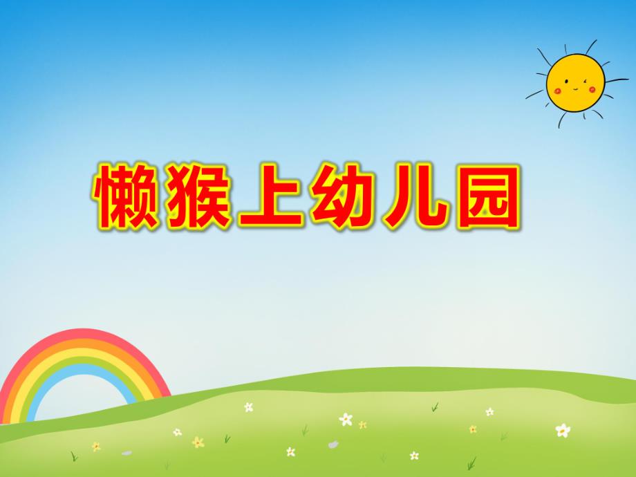 小班语言《懒猴上幼儿园》PPT课件教案懒猴上幼儿园ppt...ppt_第1页