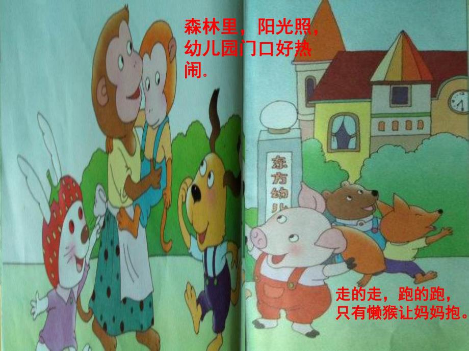 小班语言《懒猴上幼儿园》PPT课件教案懒猴上幼儿园ppt...ppt_第3页