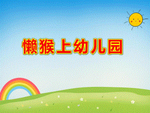 小班语言《懒猴上幼儿园》PPT课件教案懒猴上幼儿园ppt...ppt