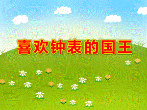 大班数学课件《喜欢钟表的国王》PPT课件教案喜欢钟表的国王.ppt