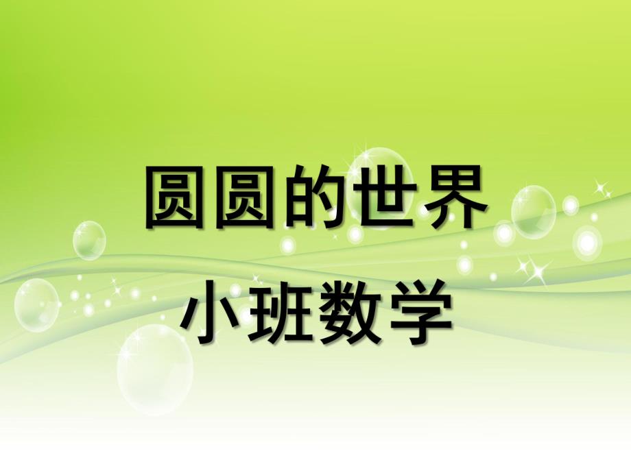 小班数学《圆圆的世界》PPT课件教案圆圆的世界-小班数学PPT.ppt_第1页