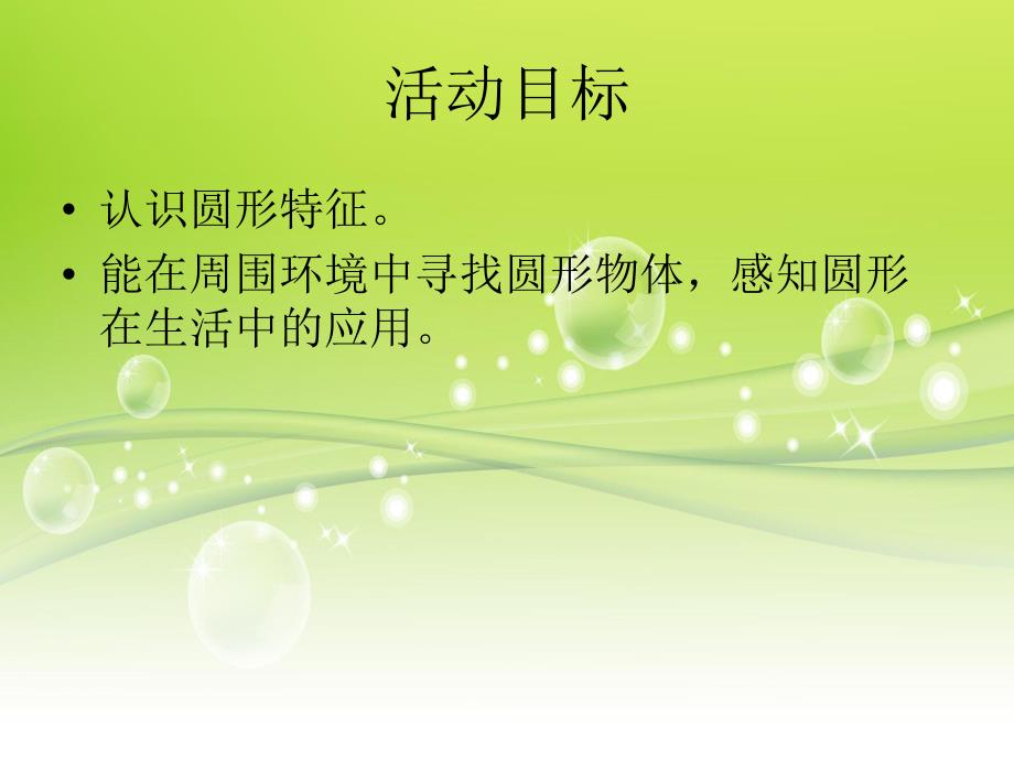 小班数学《圆圆的世界》PPT课件教案圆圆的世界-小班数学PPT.ppt_第2页