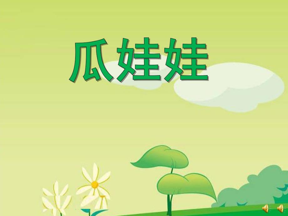 小班语言儿歌《瓜娃娃》PPT课件教案音乐幼儿园小班语言儿歌《瓜娃娃》.ppt_第1页