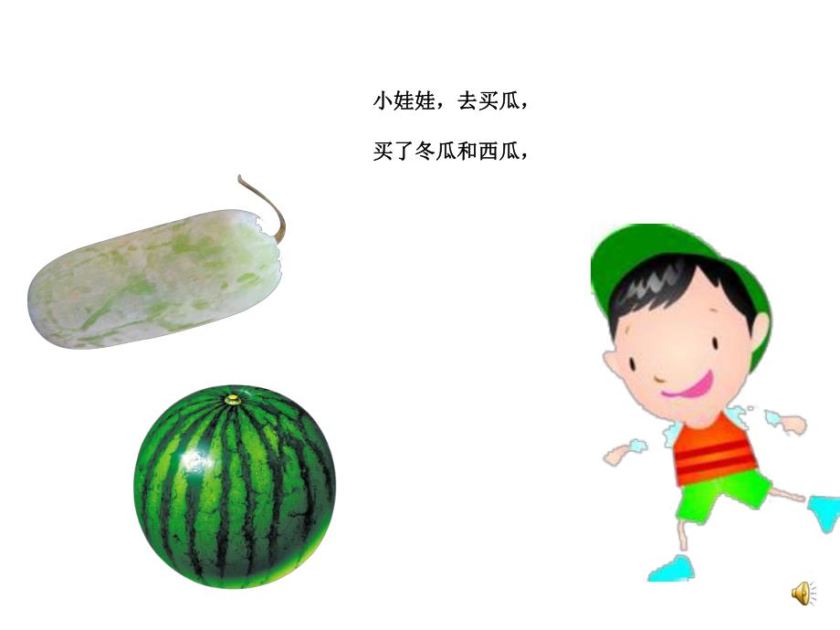 小班语言儿歌《瓜娃娃》PPT课件教案音乐幼儿园小班语言儿歌《瓜娃娃》.ppt_第2页