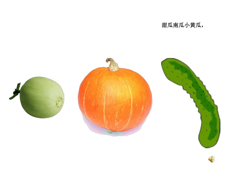 小班语言儿歌《瓜娃娃》PPT课件教案音乐幼儿园小班语言儿歌《瓜娃娃》.ppt_第3页