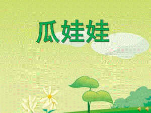 小班语言儿歌《瓜娃娃》PPT课件教案音乐幼儿园小班语言儿歌《瓜娃娃》.ppt