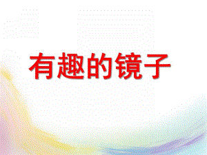 大班科学《奇妙的镜子》PPT课件教案奇妙的镜子课件.ppt