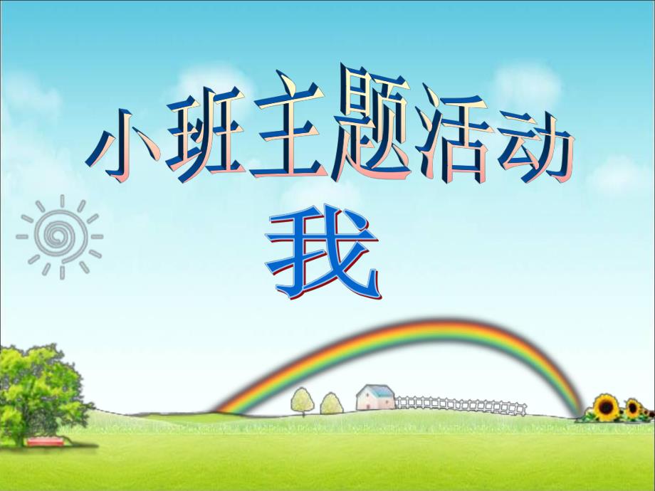 小班主题《我》PPT课件幼儿园单元主题活动设计.ppt_第1页