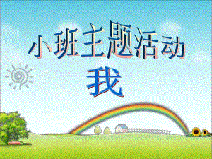 小班主题《我》PPT课件幼儿园单元主题活动设计.ppt