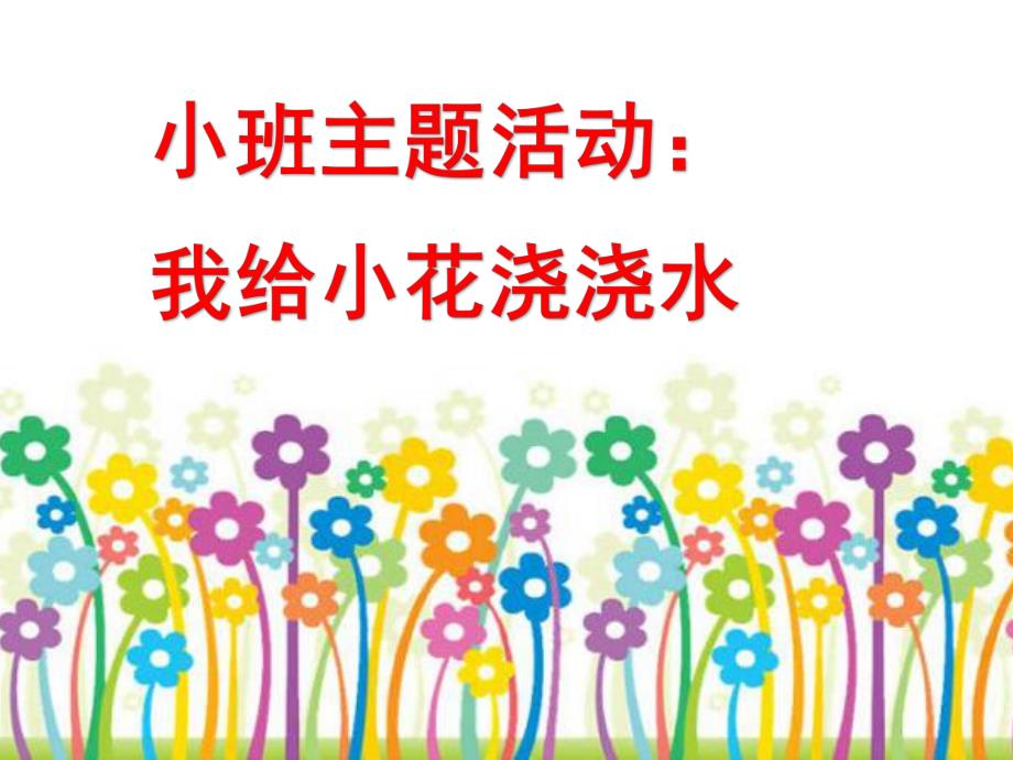 小班主题活动《我给小花浇浇水》PPT课件教案我给小花浇浇水.ppt_第1页
