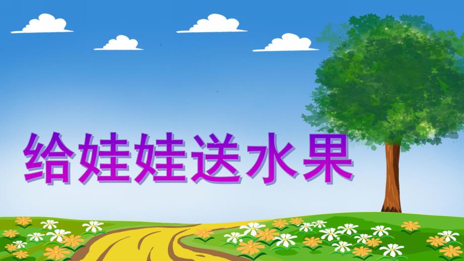 小班数学《给娃娃送水果》PPT课件教案PPT课件.ppt_第1页