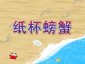 大班手工《纸杯螃蟹》PPT课件教案纸杯螃蟹.ppt
