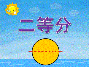 大班数学《二等分》PPT课件教案PPT课件.ppt