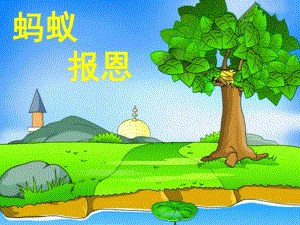 幼儿园故事《蚂蚁报恩》PPT课件教案故事-蚂蚁报恩.ppt