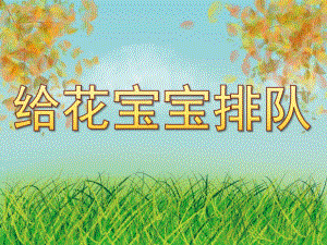 中班数学《给花宝宝排队》PPT课件教案PPT课件.ppt