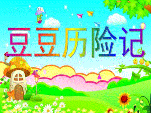 大班健康《豆豆历险记》PPT课件教案豆豆历险记.ppt