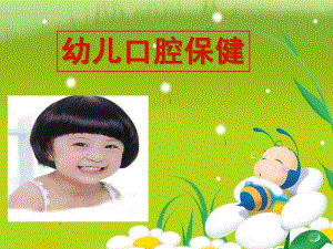 幼儿牙齿保健PPT课件幼儿牙齿保健.ppt