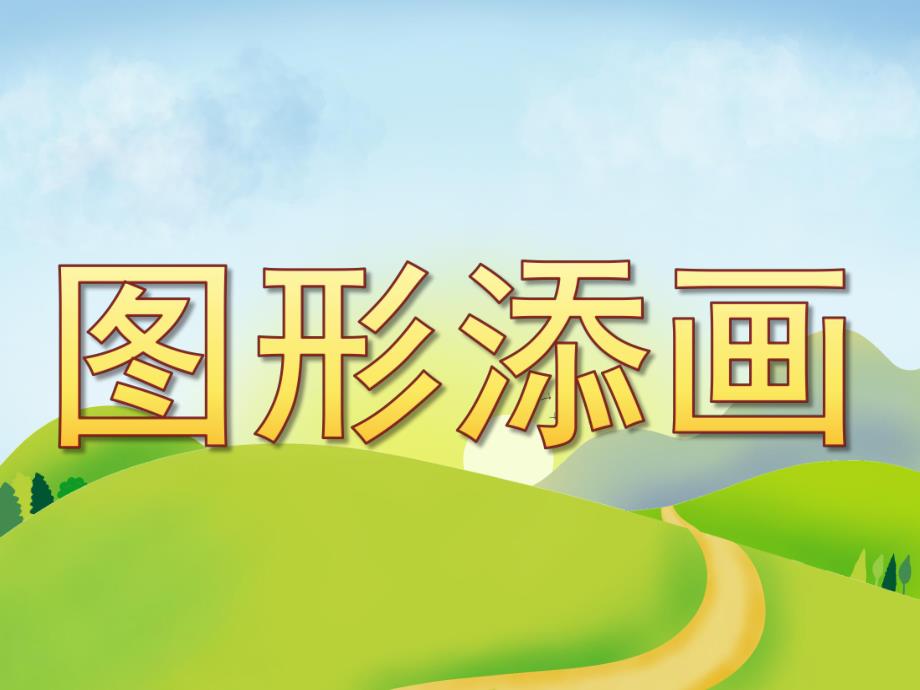 中班美术《图形添画》PPT课件教案PPT课件.ppt_第1页