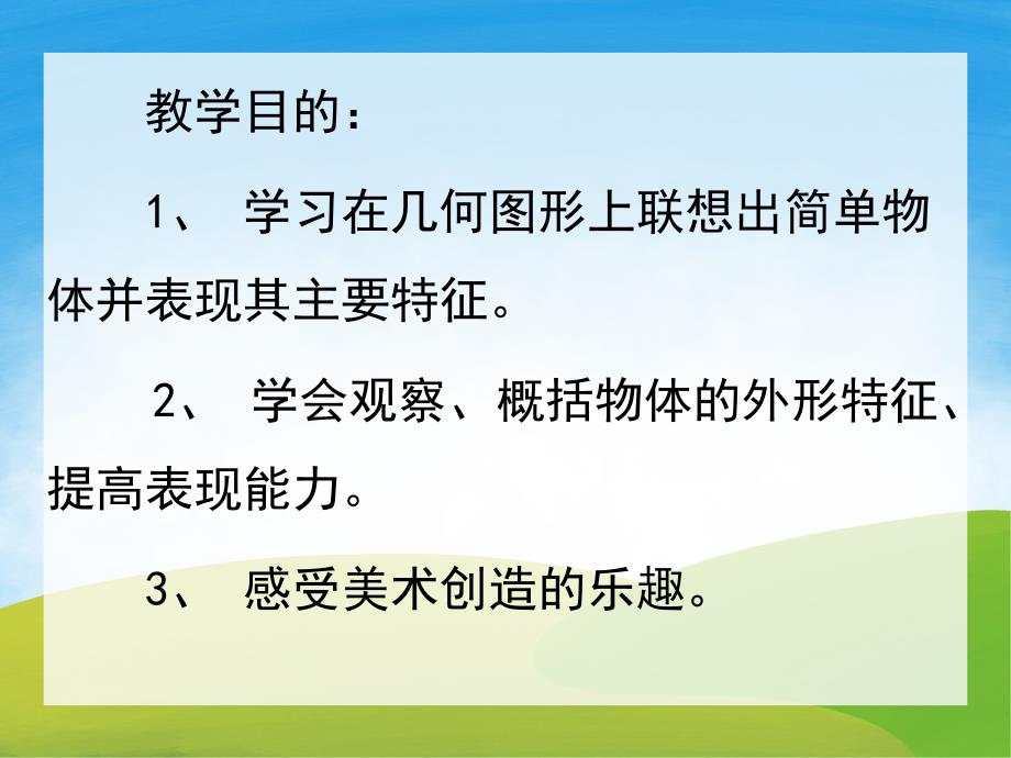 中班美术《图形添画》PPT课件教案PPT课件.ppt_第2页