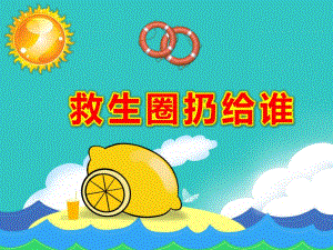 救生圈扔给谁PPT课件教案图片PPT课件.ppt