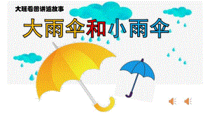 大班故事《大雨伞和小雨伞》PPT课件大雨伞和小雨伞.ppt