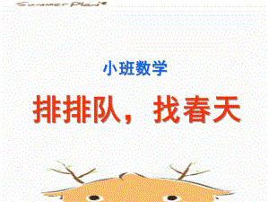 小班数学《排排队找春天》PPT课件排排队-找春天.ppt