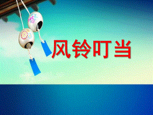 小班社会《风铃叮当》PPT课件ppt课件.ppt