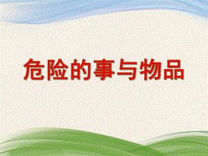 小班安全教育《危险的事与物品》PPT课件教案PPT课件.ppt