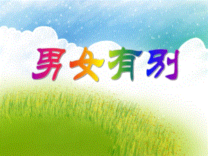 大班社会活动说课稿《男女有别》PPT课件大班社会活动说课稿《男女有别》PPT课件.ppt