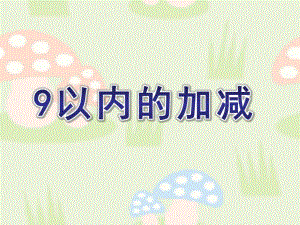 大班数学《9以内的加减》PPT课件教案幼儿园课件《9以内的加减》.ppt