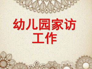 幼儿园家访工作PPT课件幼儿园家访工作.ppt