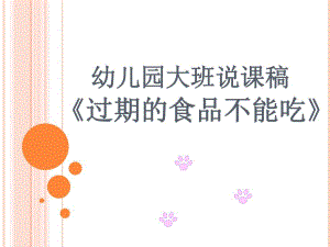 大班健康说课稿《过期的食品不能吃》PPT课件幼儿园说课稿.ppt