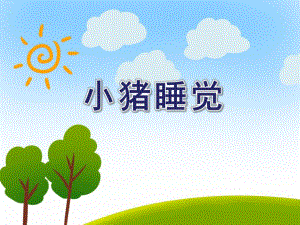 小班音乐活动《小猪睡觉》PPT课件小班音乐活动《小猪睡觉》PPT课件.ppt