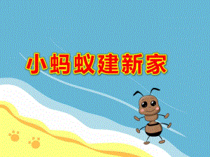 小班创意美术《小蚂蚁建新家》PPT课件教案小班美术：蚂蚁造新家课件.ppt