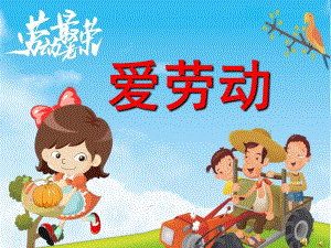 幼儿园劳动节儿歌《爱劳动》PPT课件配音音乐PPT课件.ppt