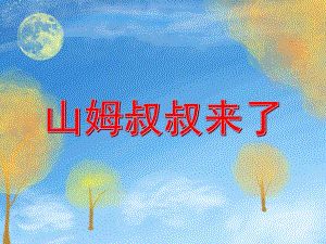 小班安全教育《山姆叔叔来了》PPT课件小班安全教育《山姆叔叔来了》PPT课件.ppt