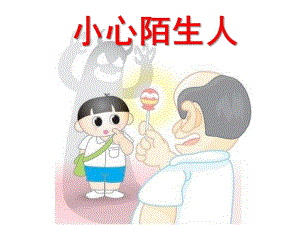 大班安全活动《小心陌生人》PPT课件教案PPT课件.ppt