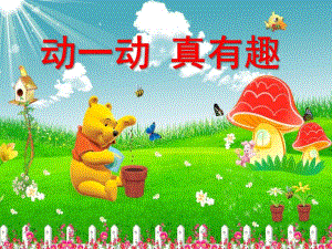幼儿园《动一动-真有趣》PPT课件教案动一动-真有趣.ppt