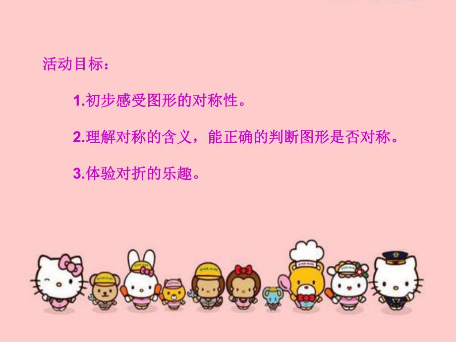 大班数学公开课《有趣的对称》PPT课件教案PPT课件.ppt_第2页