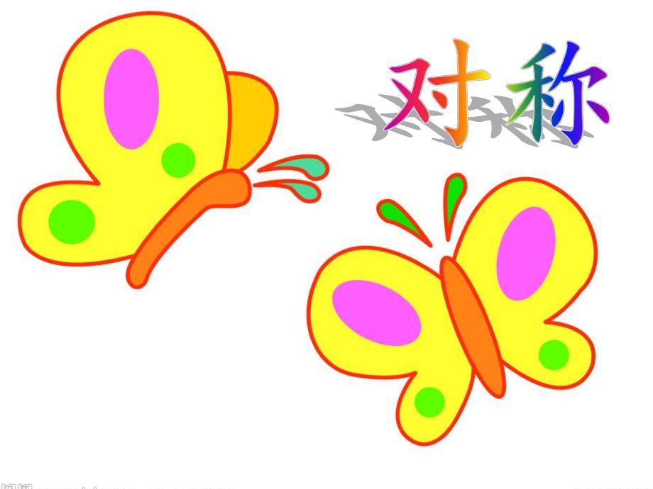 大班数学公开课《有趣的对称》PPT课件教案PPT课件.ppt_第3页