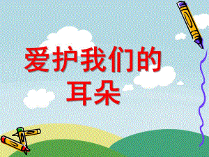 大班健康《爱护我们的耳朵》PPT课件保护我的耳朵幼儿园.ppt