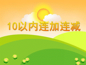 学前班数学《10以内连加连减》PPT课件学前班数学《10以内连加连减》PPT课件.ppt